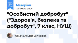 "Особистий добробут" ("Здоров'я, безпека та добробут", 7 клас, НУШ)