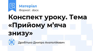 Конспект уроку. Тема «Прийому м’яча знизу»