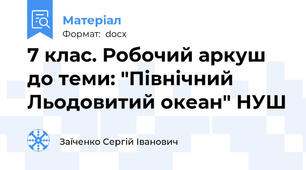 7 клас. Робочий аркуш до теми: "Північний Льодовитий океан" НУШ