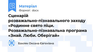 Сценарій розважально-пізнавального заходу «Родинне свято піци. Розважально-пізнавальна програма «Знай. Люби. Оберігай»