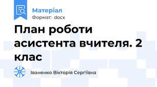 План роботи асистента вчителя. 2 клас