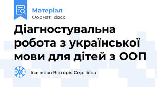 Діагностувальна робота з української мови для дітей з ООП