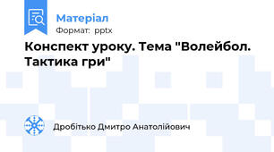 Конспект уроку. Тема "Волейбол. Тактика гри"