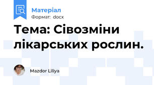Тема: Сівозміни лікарських рослин.