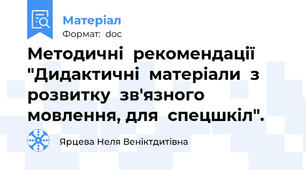 Методичні  рекомендації "Дидактичні  матеріали  з  розвитку  зв'язного  мовлення, для  спецшкіл".