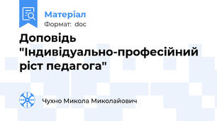 Доповідь "Індивідуально-професійний ріст педагога"
