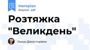 Розтяжка "Великдень"