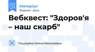 Вебквест: "Здоров'я – наш скарб"