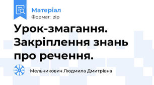 Урок-змагання. Закріплення знань про речення.