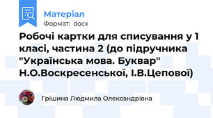 Робочі картки для списування у 1 класі, частина 2 (до підручника "Українська мова. Буквар" Н.О.Воскресенської, І.В.Цепової)