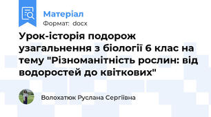 Урок-історія подорож узагальнення з біології 6 клас на тему "Різноманітність рослин: від водоростей до квіткових"