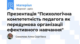 Презентація "Психологічна компететність педагога як передумова організації ефективного навчання"