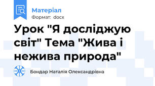 Урок "Я досліджую світ" Тема "Жива і нежива природа"