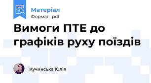 Вимоги ПТЕ до графіків руху поїздів