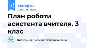 План роботи асистента вчителя. 3 клас