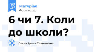 6 чи 7. Коли до школи?