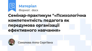 Семінар-практикум "«Психологічна компетентність педагога як передумова організації ефективного навчання»