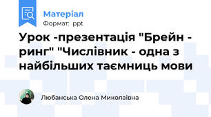 Урок -презентація "Брейн - ринг" "Числівник - одна з найбільших таємниць мови