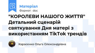 "КОРОЛЕВИ НАШОГО ЖИТТЯ" Детальний сценарій святкування Дня матері з використанням TikTok трендів