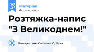 Розтяжка-напис  "З Великоднем!"