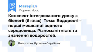 Конспект інтегрованого уроку з біології (6 клас)  Тема: Водорості – перші мешканці водного середовища. Різноманітність та значення водоростей.