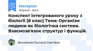Конспект інтегрованого уроку з біології (8 клас) Тема: Організм людини як біологічна система. Взаємозв'язок структур і функцій.