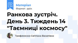 Ранкова зустріч. День 3. Тиждень 14 "Таємниці космосу"
