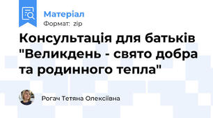 Консультація для батьків "Великдень - свято добра та родинного тепла"