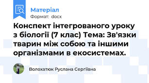 Конспект інтегрованого уроку з біології (7 клас) Тема: Зв'язки тварин між собою та іншими організмами в екосистемах.