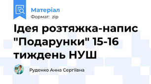Ідея розтяжка-напис "Подарунки" 15-16 тиждень НУШ