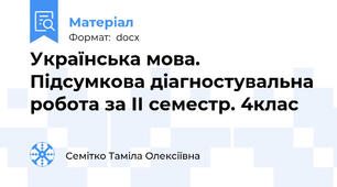 Українська мова. Підсумкова діагностувальна робота за ІІ семестр. 4клас