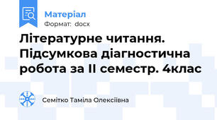 Літературне читання. Підсумкова діагностична робота за ІІ семестр. 4клас