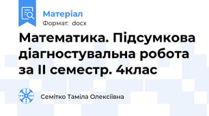 Математика. Підсумкова діагностувальна робота за ІІ семестр. 4клас