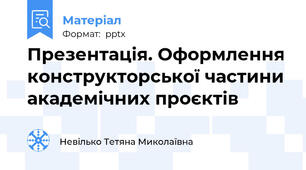 Презентація. Оформлення конструкторської частини академічних проєктів