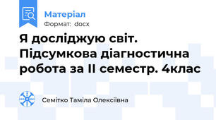 Я досліджую світ. Підсумкова діагностична робота за ІІ семестр. 4клас