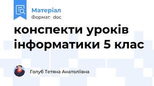 конспекти уроків інформатики 5 клас