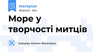 Море у творчості митців