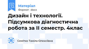 Дизайн і технології. Підсумкова діагностична робота за ІІ семестр. 4клас