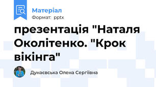 презентація "Наталя Околітенко. "Крок вікінга"