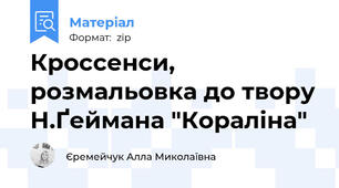 Кроссенси, розмальовка до твору Н.Ґеймана "Кораліна"