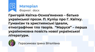 Григорій Квітка-Основ’яненко – батько української прози. П. Куліш про Г. Квітку. Гуманізм та християнські ідеали, етнографічне тло творів.  “Маруся” – перша україномовна повість нової української літератури.