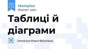 Таблиці й діаграми