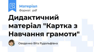 Дидактичний матеріал "Картка з Навчання грамоти"