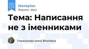Тема: Написання не з іменниками