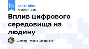 Вплив цифрового середовища на людину