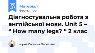 Діагностувальна робота з англійської мови. Unit 5 – “ How many legs? “ 2 клас