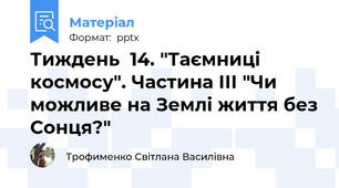Тиждень  14. "Таємниці космосу". Частина ІІІ "Чи можливе на Землі життя без Сонця?"