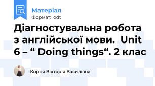 Діагностувальна робота з англійської мови.  Unit 6 – “ Doing things“. 2 клас