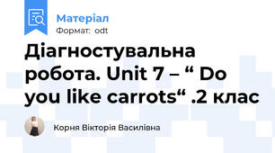 Діагностувальна робота. Unit 7 – “ Do you like carrots“ .2 клас