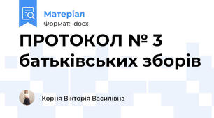 ПРОТОКОЛ № 3 батьківських зборів